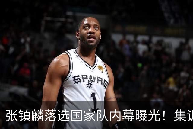 张镇麟落选国家队内幕曝光！集训前夕请假了：郭士强没有放弃他？